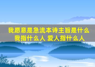 我愿意是急流本诗主旨是什么 我指什么人 爱人指什么人